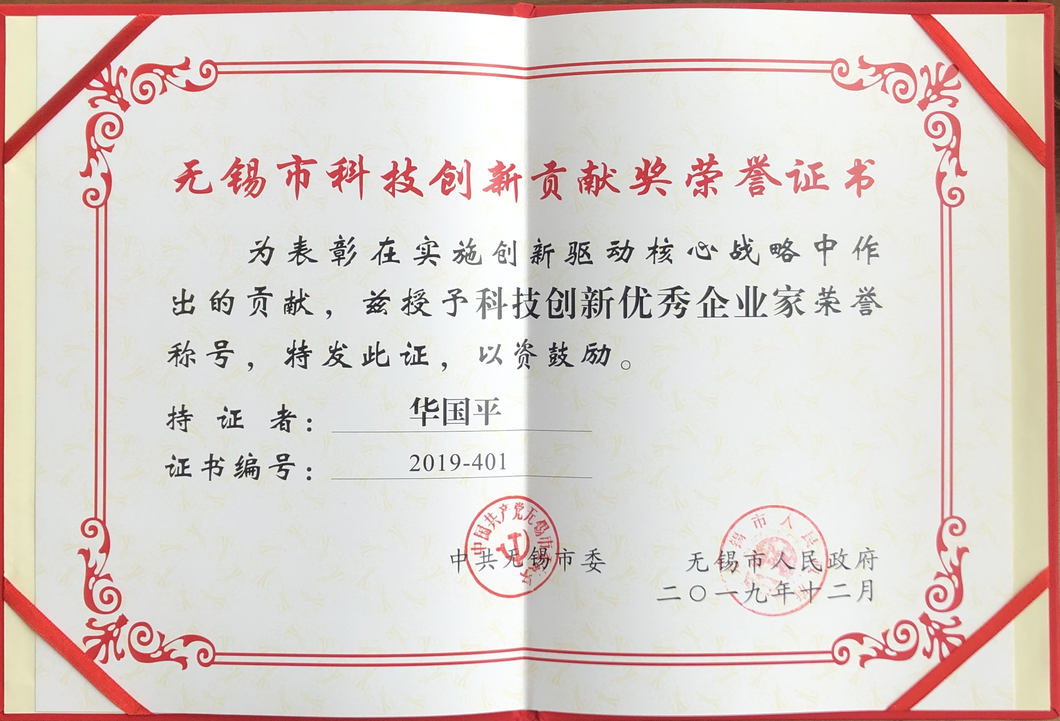 英国365集团官网董事长华国平先生获得2019年度 &ldquo;无锡市科技创新优秀企业家&rdquo;