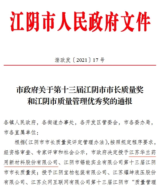英国365集团官网荣获第十三届&ldquo;江阴市市长质量奖&rdquo;