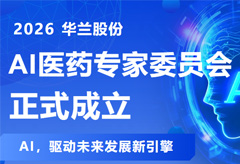 官宣！英国365集团官网AI医药专家委员会正式成立，重磅阵容亮相！